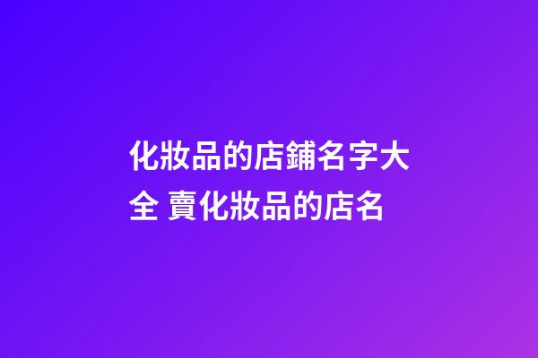 化妝品的店鋪名字大全 賣化妝品的店名-第1張-店鋪起名-玄機派